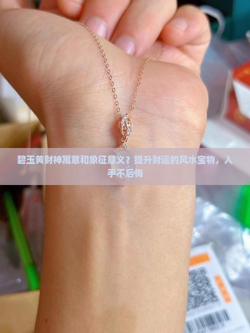 碧玉黄财神寓意和象征意义