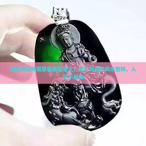 碧玉黄财神寓意和象征意义