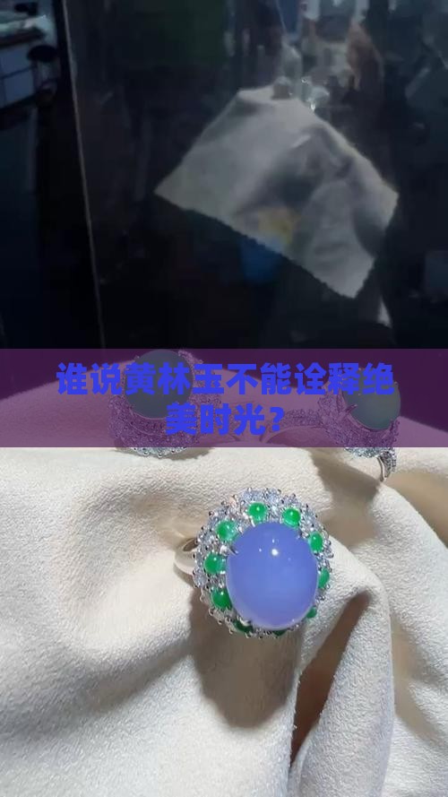 黄林玉玉石