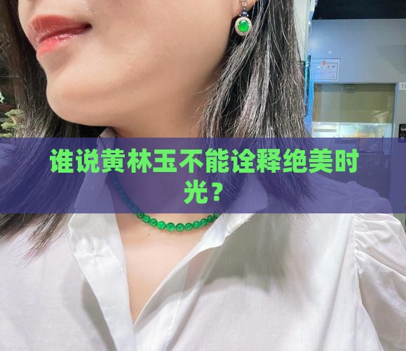 黄林玉玉石