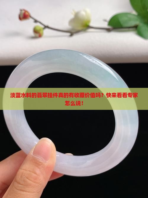 淡蓝水料的翡翠挂件值钱吗
