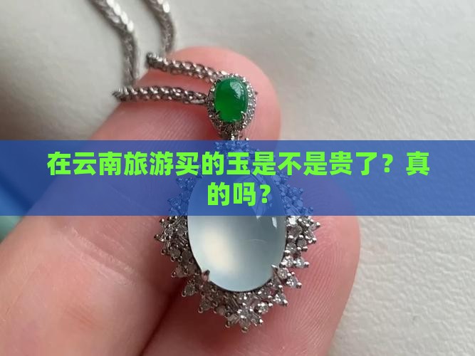 在云南旅游买的玉是不是贵了