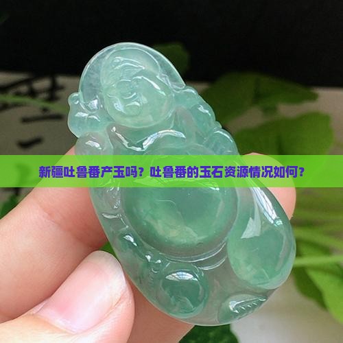 新疆吐鲁番产玉吗
