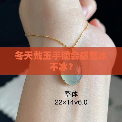 冬天戴玉手镯会不会冰