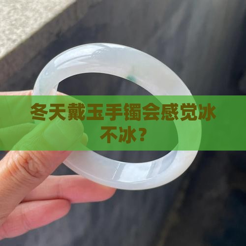 冬天戴玉手镯会不会冰