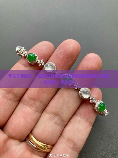 属龙带什么颜色的玉石有讲究吗