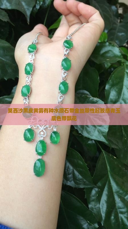 莫西沙黑皮黄雾有种水原石