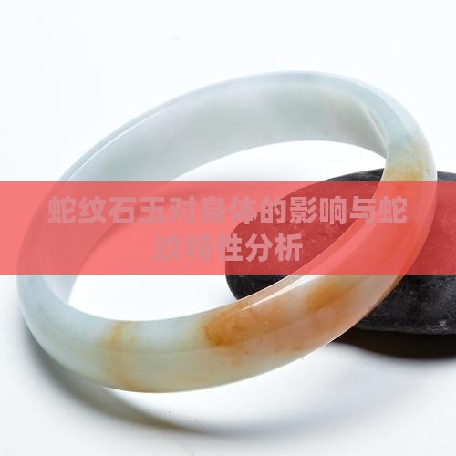 蛇纹石质玉石对身体好吗