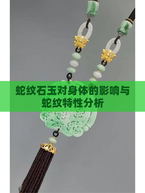 蛇纹石质玉石对身体好吗