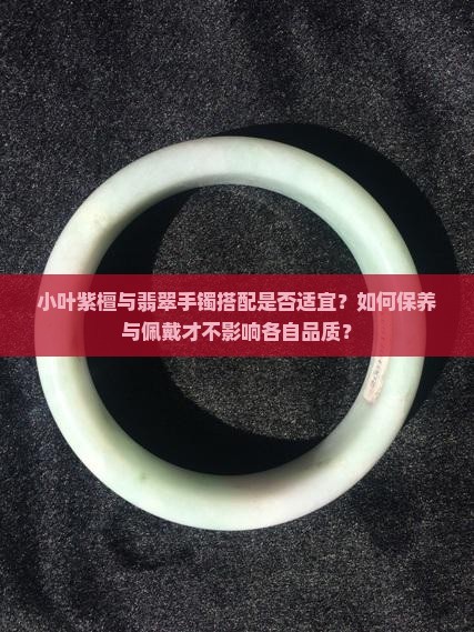 小叶紫檀能和翡翠手镯