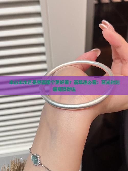 半山半水还是黄翡哪个好看
