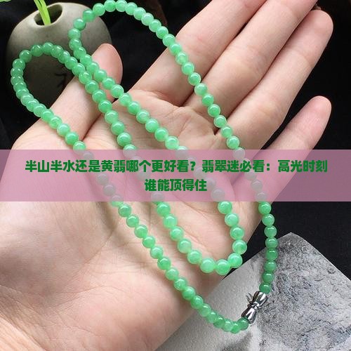 半山半水还是黄翡哪个好看