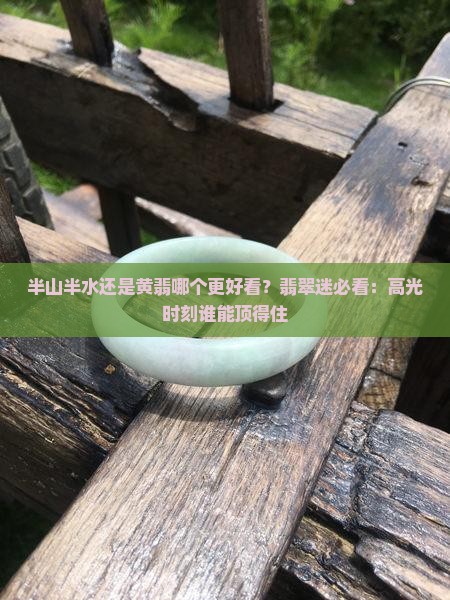 半山半水还是黄翡哪个好看