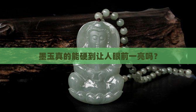 墨玉硬度高吗