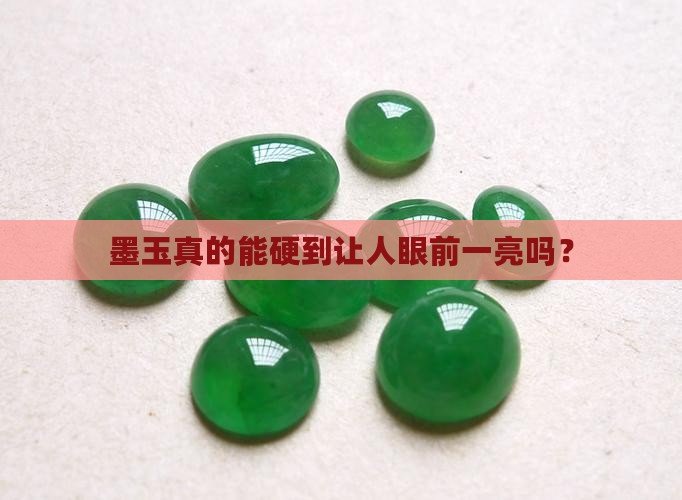 墨玉硬度高吗