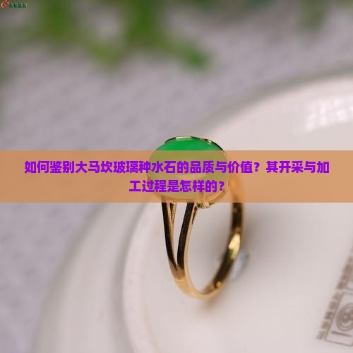 大马坎玻璃种水石 大马坎玻璃种水石