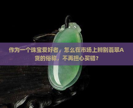 翡翠A货的俗称