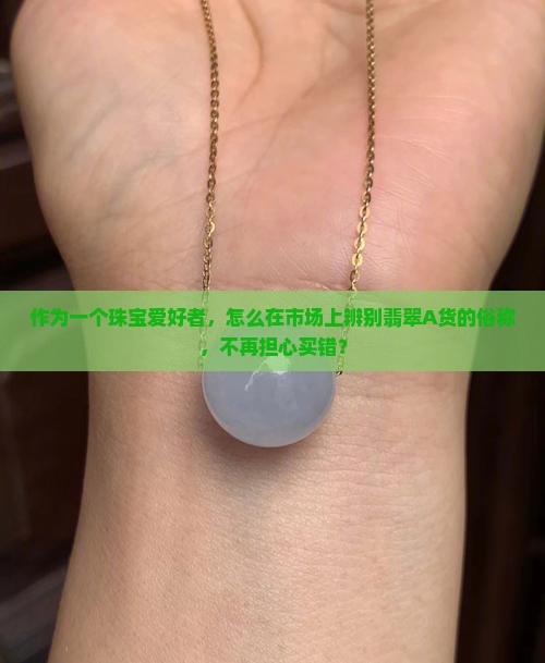 翡翠A货的俗称