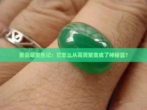 紫色翡翠会变成什么颜色