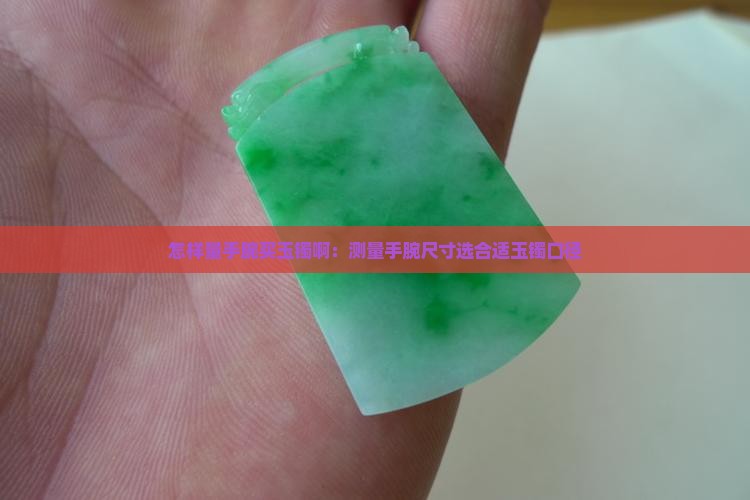 怎样量手腕买玉镯啊