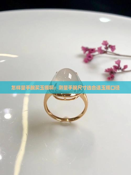 怎样量手腕买玉镯啊