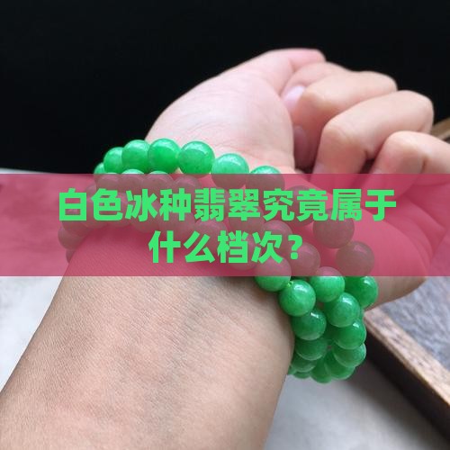 白色糯冰种翡翠是什档次的翡翠