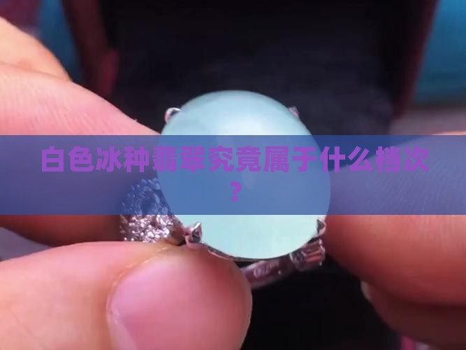 白色糯冰种翡翠是什档次的翡翠