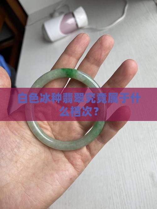 白色糯冰种翡翠是什档次的翡翠