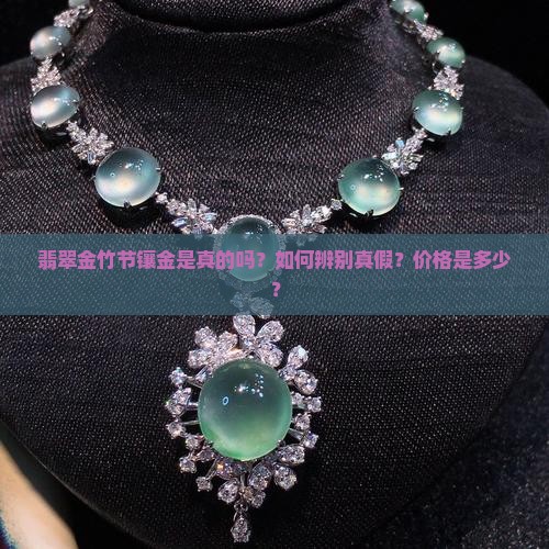 翡翠金竹节镶金是真的吗