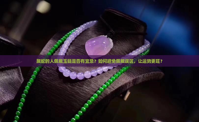 属蛇的人可以戴玉髓吗