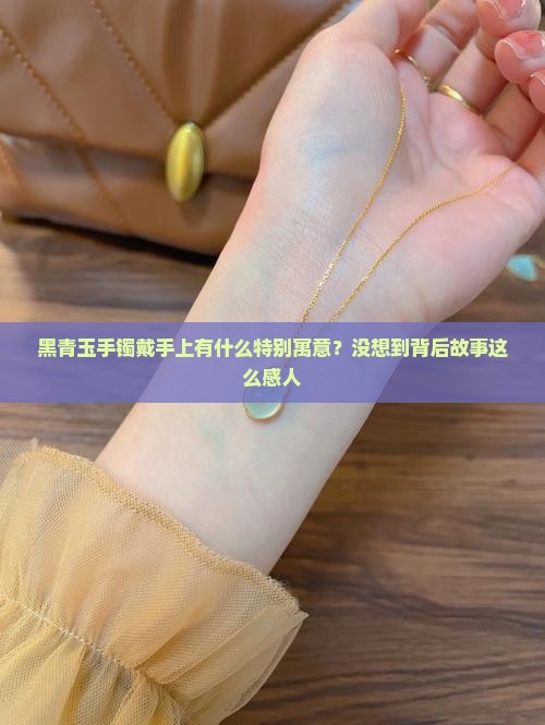 黑青玉手镯的寓意