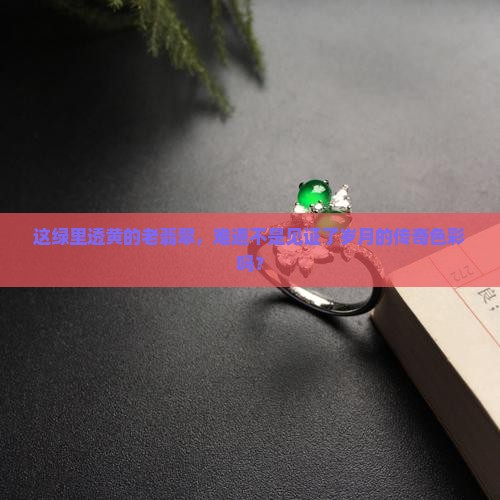 三彩黄加绿老翡翠