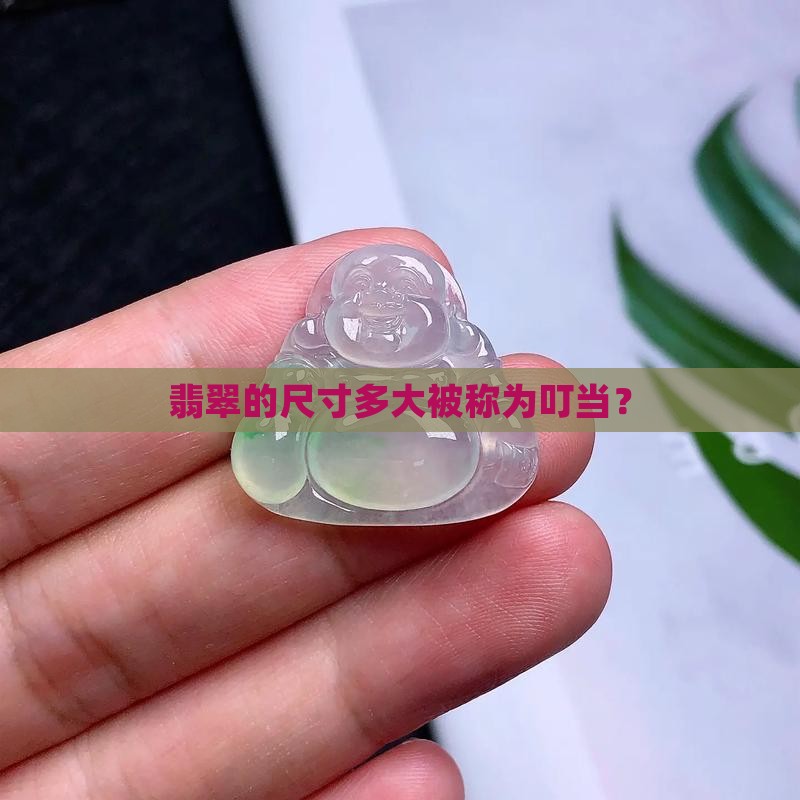 翡翠多大是叮当