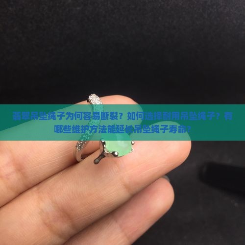 翡翠吊坠绳子经常磨断