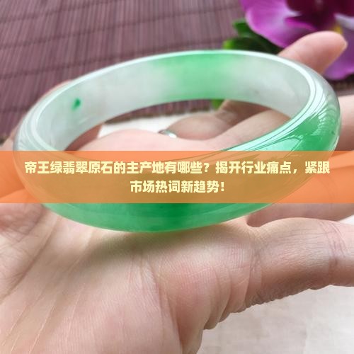 帝王绿翡翠原石主要产地