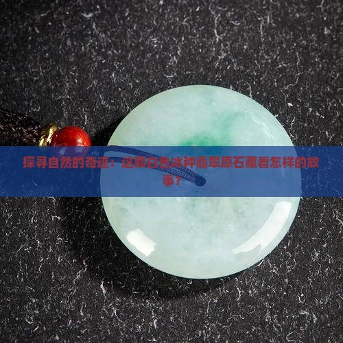 白色冰种翡翠原石