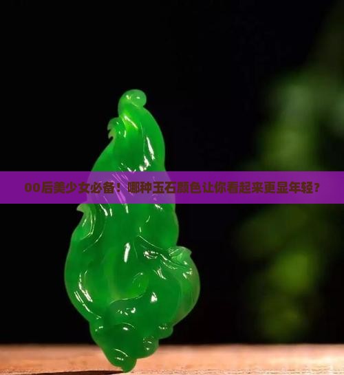 哪种颜色的玉石显年轻