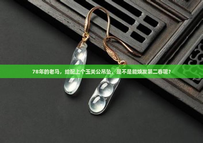78年的马可以佩戴玉关公吊坠吗