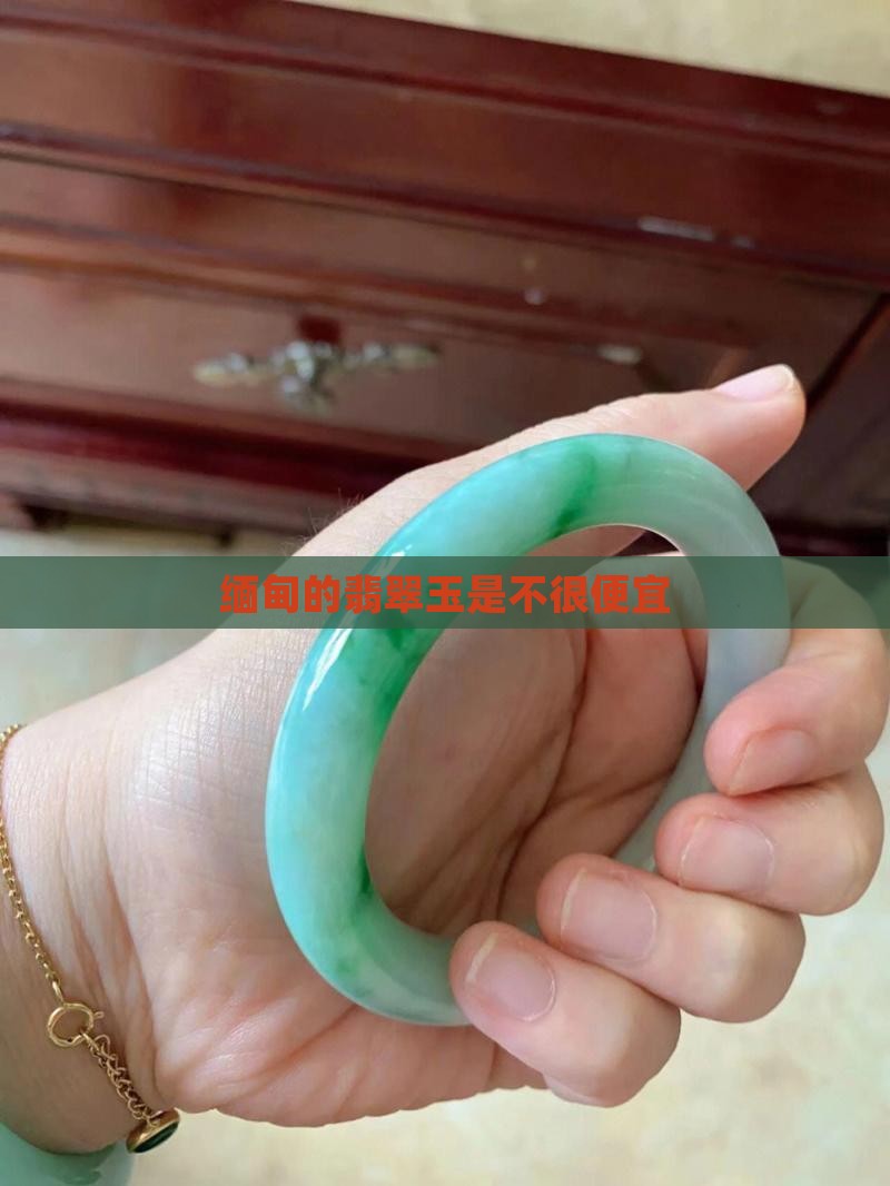 缅甸的翡翠玉是不很便宜