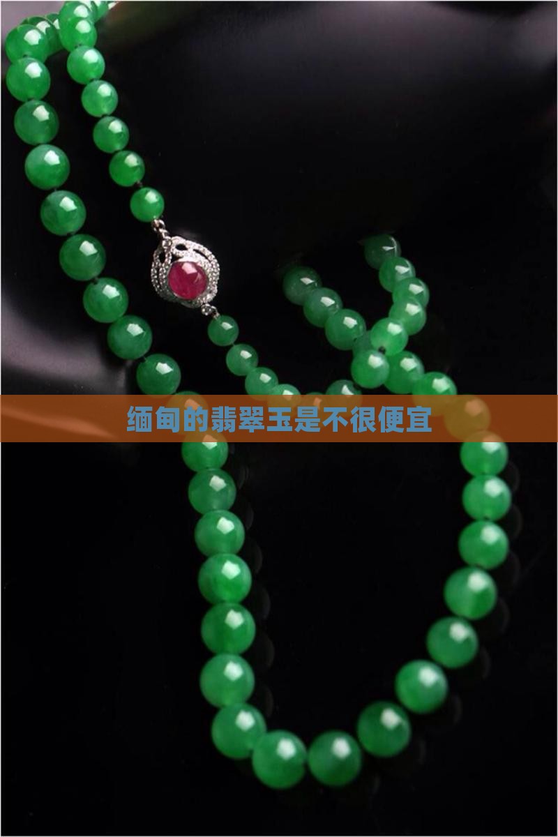 缅甸的翡翠玉是不很便宜