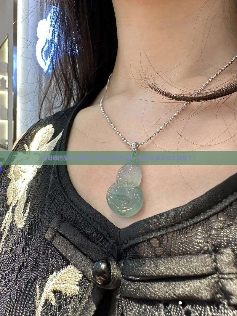 祖母绿搭配什么颜色