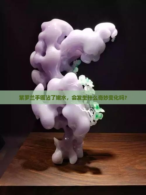 种嫩水长紫罗兰手镯会怎样