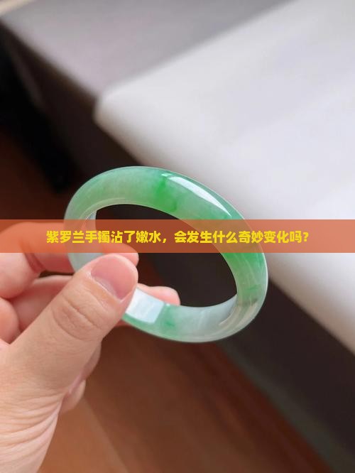 种嫩水长紫罗兰手镯会怎样
