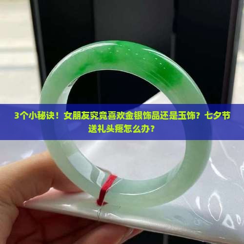 女带金银还是玉