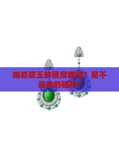 岫岩碧玉的硬度