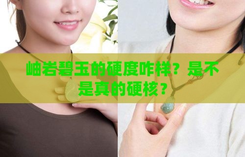 岫岩碧玉的硬度