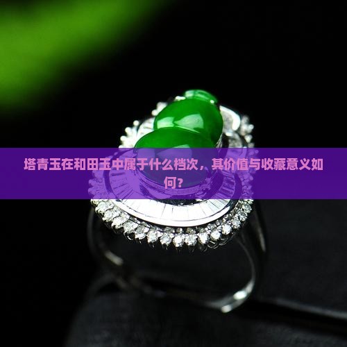 塔青玉算什么档次