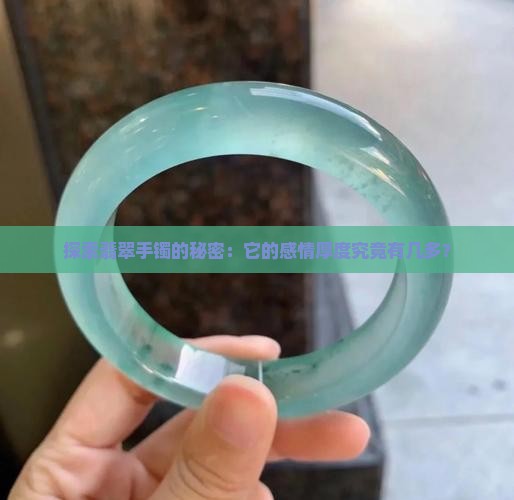 翡翠手镯正常厚度是多少