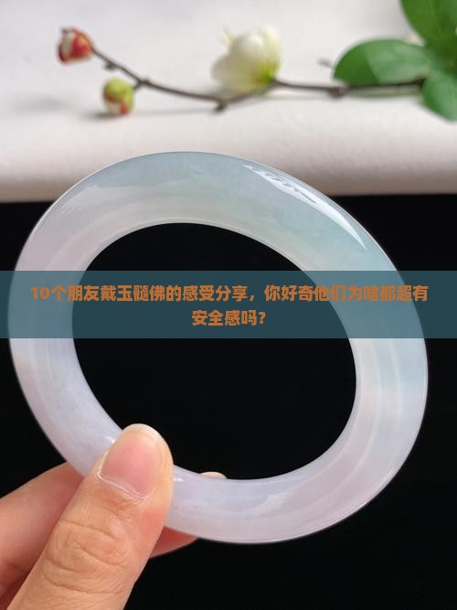 戴玉髓佛好不好