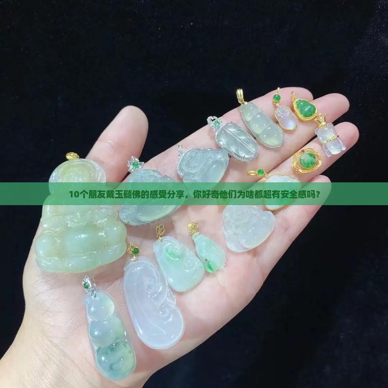 戴玉髓佛好不好